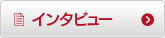 インタビュー