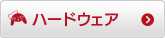 ハードウェア