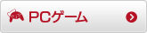 PCゲーム
