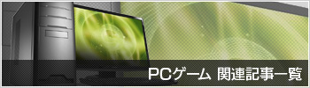 PCゲーム関連記事一覧