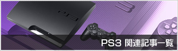 PS3関連記事一覧