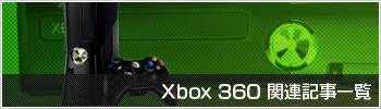 Xbox 360関連記事一覧
