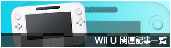 Wii U関連記事一覧