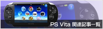 PS Vita関連記事一覧