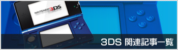 3DS関連記事一覧
