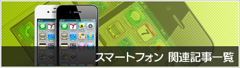 スマートフォン関連記事一覧