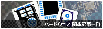 ハードウェア関連記事一覧