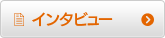 インタビュー