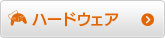 ハードウェア