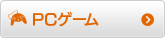 PCゲーム