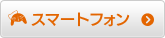スマートフォン