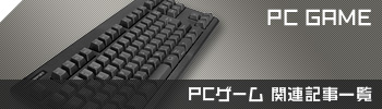 PCゲーム関連記事一覧
