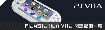 PS Vita関連記事一覧
