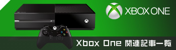 Xbox One関連記事一覧