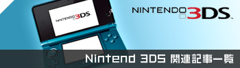 3DS関連記事一覧