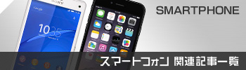 スマートフォン関連記事一覧