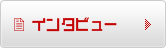 インタビュー