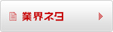 業界ネタ