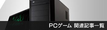 PCゲーム関連記事一覧