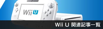 Wii U関連記事一覧