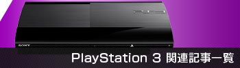 PS3関連記事一覧