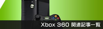 Xbox 360関連記事一覧