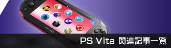 PS Vita関連記事一覧