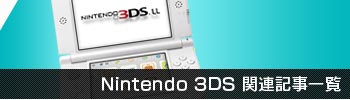 3DS関連記事一覧
