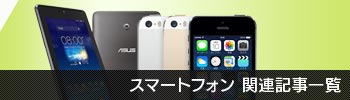 スマートフォン関連記事一覧
