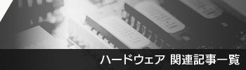 ハードウェア関連記事一覧
