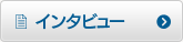 インタビュー