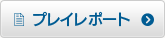 プレイレポート