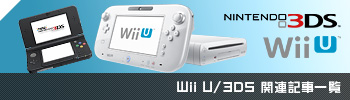 Wii U/3DS関連記事一覧