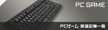 PCゲーム関連記事一覧