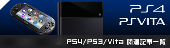 PS4/PS3/Vita関連記事一覧