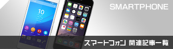 スマートフォン関連記事一覧