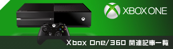 Xbox One/360関連記事一覧