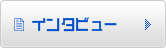 インタビュー
