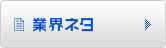 業界ネタ