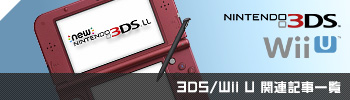 Wii U/3DS関連記事一覧