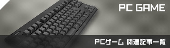 PCゲーム関連記事一覧