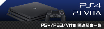 PS4/PS3/Vita関連記事一覧