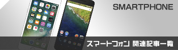 スマートフォン関連記事一覧