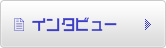インタビュー