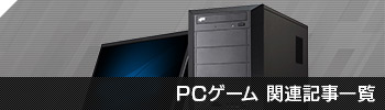 PCゲーム関連記事一覧