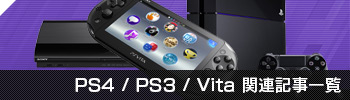 PS4 / PS3 / Vita 関連記事一覧