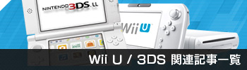 Wii U / 3DS 関連記事一覧