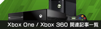 Xbox One / Xbox 360関連記事一覧