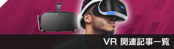 VR関連記事一覧