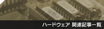 ハードウェア関連記事一覧
